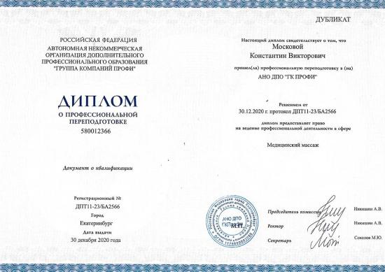 Диплом о профессиональной переподготовке, Россия, 2020. Выдан в АНО ДПО «Группа компаний ПРОФИ», г. Екатеринбург. Подтверждает право на ведение профессиональной деятельности в области медицинского массажа.