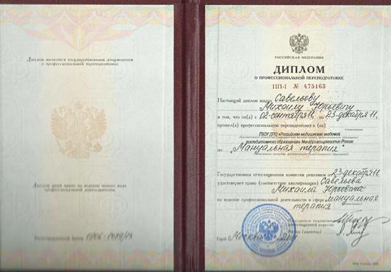 Диплом о профессиональной переподготовке, Москва, 2011. Государственный документ, подтверждающий прохождение переподготовки по специальности «мануальная терапия». Даёт право на ведение профессиональной деятельности в данной области.