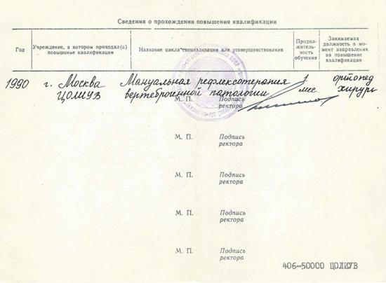 Справка о повышении квалификации, Москва, 1990. Подтверждает прохождение цикла специализации в ЦОЛИУВ по направлению «мануальная рефлексотерапия вертеброгенной патологии». На момент обучения занимал должность врача-ортопеда-травматолога.