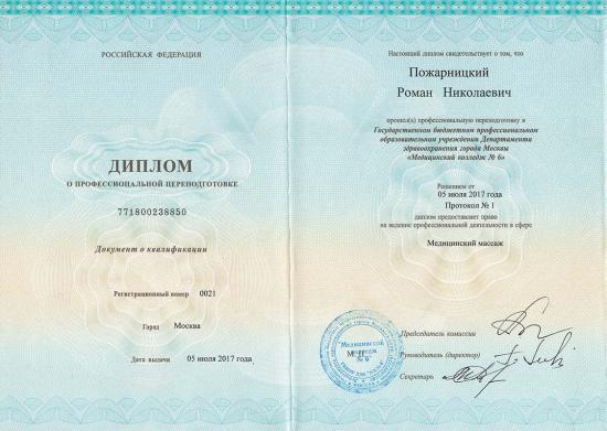 Диплом о профессиональной переподготовке, Москва, 2017. Выдан Медицинским колледжем №6 Департамента здравоохранения города Москвы. Подтверждает право на ведение профессиональной деятельности в сфере «медицинский массаж».
