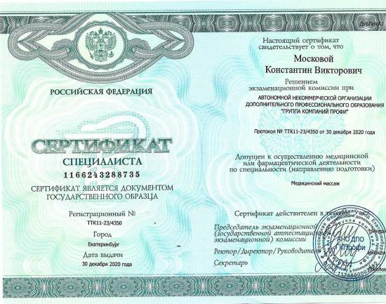 Сертификат специалиста, Российская Федерация, 2020. Подтверждает допуск к осуществлению медицинской деятельности по специальности «медицинский массаж». Выдан по решению экзаменационной комиссии при АНО ДПО «Группа компаний Профи» (г. Екатеринбург).