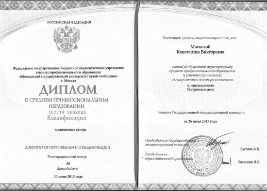 Диплом о среднем профессиональном образовании, Российская Федерация, 2015. Подтверждает успешное освоение образовательной программы по специальности «Сестринское дело» и присвоение квалификации медицинская сестра. Выдан Московским государственным университетом путей сообщения.