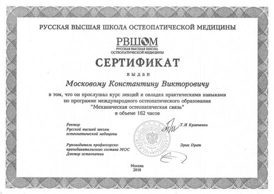 Сертификат о прохождении международной программы остеопатического образования, Российская Федерация, 2018. Подтверждает освоение курса «Механическая остеопатическая связь» в объёме 162 часов. Выдан Русской Высшей Школой Остеопатической Медицины.