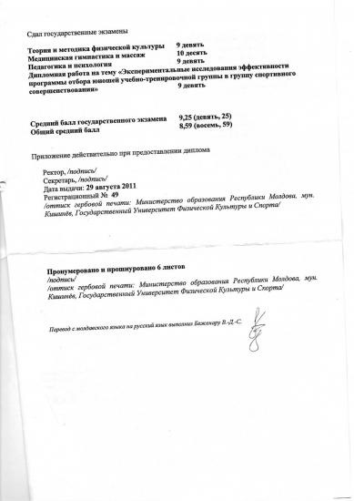 Приложение к диплому подтверждает успешную сдачу государственных экзаменов по дисциплинам: теория и методика физической культуры, медицинская гимнастика и массаж, педагогика и психология. Также защищена дипломная работа по теме «Экспериментальные исследования эффективности программы отбора юношей учебно-тренировочной группы в группу спортивного совершенствования». Документ выдан Государственным университетом физической культуры и спорта Республики Молдова (г. Кишинёв) 29 августа 2011 года.