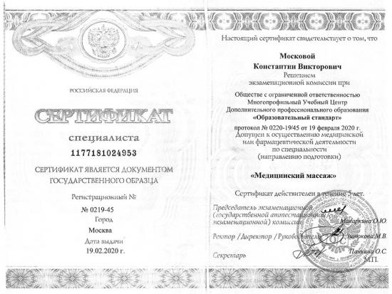 Сертификат специалиста, Российская Федерация, 2020. Подтверждает допуск к осуществлению медицинской деятельности по специальности «Медицинский массаж». Выдан Многопрофильным учебным центром дополнительного профессионального образования «Образовательный стандарт», г. Москва.