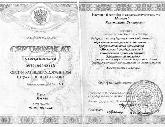 Сертификат специалиста, Российская Федерация, 2015. Подтверждает право на осуществление медицинской деятельности по специальности «Медицинский массаж». Выдан Медицинским колледжем при Московском государственном университете путей сообщения, г. Москва.