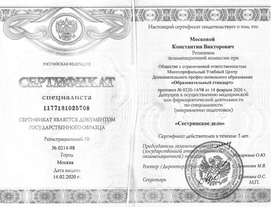 Сертификат специалиста, Российская Федерация, 2020. Подтверждает право на осуществление медицинской деятельности по специальности «Сестринское дело». Выдан многопрофильным учебным центром «Образовательный стандарт», г. Москва.