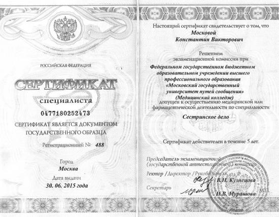 Сертификат специалиста, Российская Федерация, 2015. Подтверждает право на осуществление медицинской деятельности по специальности «Сестринское дело». Выдан медицинским колледжем Московского государственного университета путей сообщения, г. Москва.