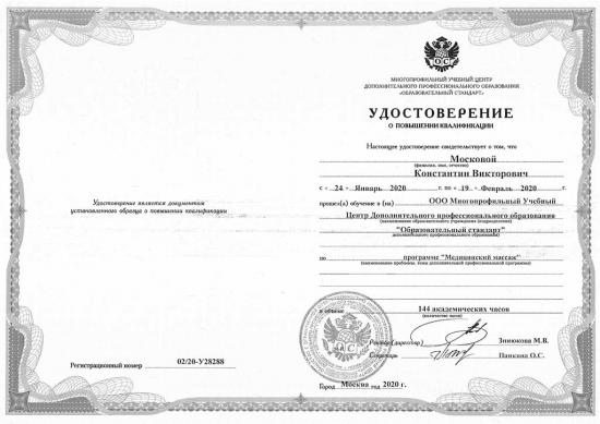 Удостоверение о повышении квалификации, Москва, 2020 год. Подтверждает прохождение обучения в объёме 144 академических часа по программе «Медицинский массаж» в Многопрофильном учебном центре дополнительного профессионального образования «Образовательный стандарт».