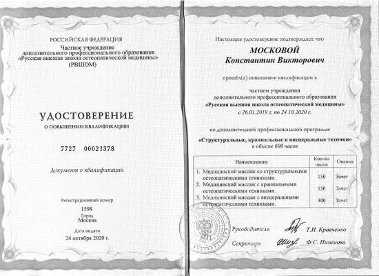 Удостоверение о повышении квалификации, Москва, 2020 год. Выдано Русской высшей школой остеопатической медицины. Подтверждает прохождение программы «Структурные, краниальные и висцеральные техники» в объеме 600 часов, включая медицинский массаж с использованием остеопатических техник.