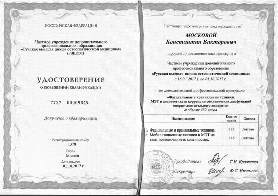 Удостоверение о повышении квалификации, Москва, 2017 год. Выдано Русской высшей школой остеопатической медицины. Подтверждает прохождение программы «Фасциальные и краниальные техники. МЭТ в диагностике и коррекции соматических дисфункций опорно-двигательного аппарата» в объеме 432 часов, включая фасциальные и краниальные техники, а также мобилизационные методики.