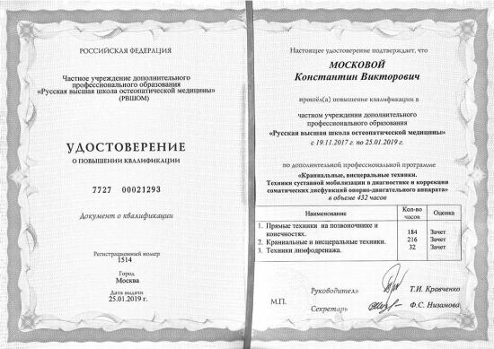 Удостоверение о повышении квалификации, Москва, 2019 год. Выдано Русской высшей школой остеопатической медицины. Подтверждает прохождение курса «Краниальные, висцеральные техники. Техники суставной мобилизации в диагностике и коррекции соматических дисфункций опорно-двигательного аппарата» в объеме 432 часов. В программу входили прямые техники на позвоночник и конечности, краниальные и висцеральные методики, а также техники лимфодренажа.