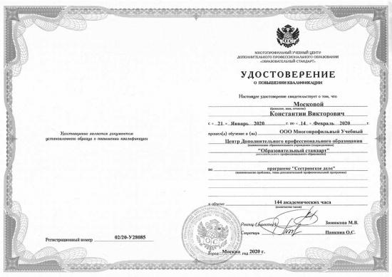 Удостоверение о повышении квалификации, Москва, 2020 год. Подтверждает прохождение обучения по дополнительной профессиональной программе «Сестринское дело» в объеме 144 академических часа. Обучение проведено в Многопрофильном Учебном Центре дополнительного профессионального образования «Образовательный стандарт».