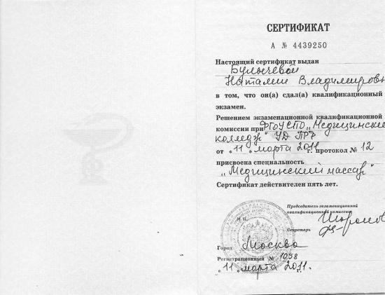 Сертификат специалиста, Москва, 2011. Выдан по результатам квалификационного экзамена в ГБОУ СПО «Медицинский колледж №7 ДЗ г. Москвы». Подтверждает получение специальности «медицинский массаж»