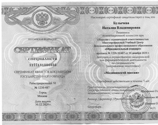 Сертификат специалиста, Москва, 2020. Выдан по итогам экзаменационной комиссии в учебном центре «Образовательный стандарт». Подтверждает право на профессиональную деятельность по специальности «медицинский массаж»