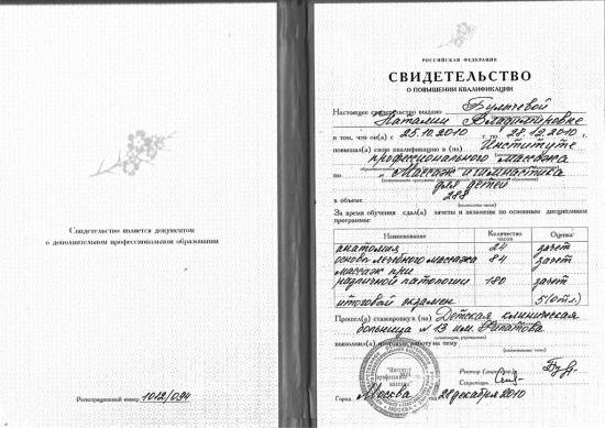 Свидетельство о повышении квалификации, Москва, 2010. Программа «Лечебная гимнастика для детей» в объёме 288 часов. Включает анатомию, основы лечебного массажа, педиатрическую патологию и методику гимнастики. Проходила стажировку в детской клинической больнице.