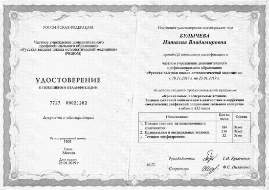 Удостоверение о повышении квалификации, Москва, 2019. Пройден курс в Русской высшей школе остеопатической медицины по программе «Краниальные и висцеральные техники, техники суставной мобилизации» в объёме 432 часа. Освоены методы работы с позвоночником, конечностями, лимфодренаж и висцеральные подходы.