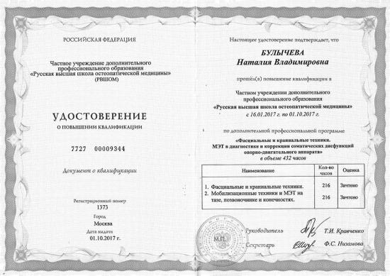 Удостоверение о повышении квалификации, Москва, 2017. Пройден курс в Русской высшей школе остеопатической медицины по программе «Фасциальные и краниальные техники, МЭТ в диагностике и коррекции соматических дисфункций» в объёме 432 часа. Освоены техники мобилизации и миофасциального релиза для позвоночника, таза и конечностей.