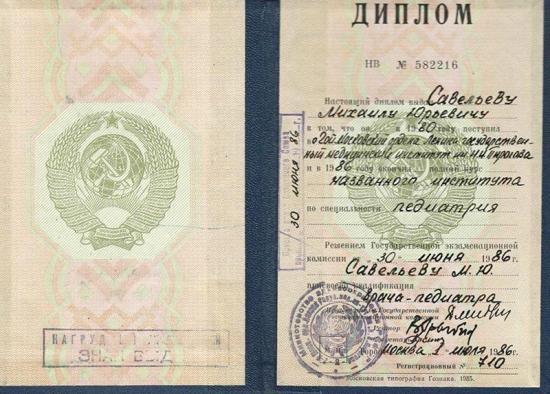 Диплом, СССР, 1986. Государственный диплом образца Советского Союза, выдан после окончания Ленинградского педиатрического медицинского института. Подтверждает получение высшего медицинского образования по специальности «педиатрия» с присвоением квалификации «врач-педиатр»