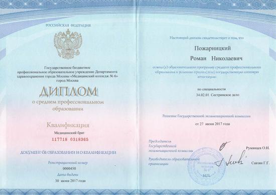 Диплом о среднем профессиональном образовании, Москва, 2017. Выдан Медицинским колледжем №6 Департамента здравоохранения города Москвы. Подтверждает получение квалификации «медицинский брат» по специальности «сестринское дело».