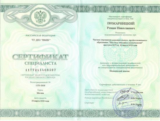 Сертификат специалиста, Москва, 2018. Выдан частным учреждением дополнительного профессионального образования «Институт массажа и косметологии». Подтверждает право на осуществление профессиональной деятельности по специальности «медицинский массаж».