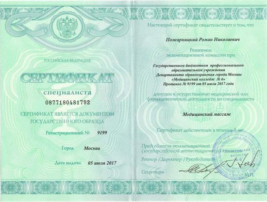 Сертификат специалиста, Москва, 2017. Выдан ГБПОУ Департамента здравоохранения города Москвы «Медицинский колледж № 6». Подтверждает право на осуществление профессиональной деятельности по специальности «медицинский массаж».