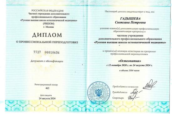 Диплом о профессиональной переподготовке, выдан Русской высшей школой остеопатической медицины (г. Москва) 24 августа 2024 года. Подтверждает успешное освоение программы по специальности «Остеопатия» в объёме 3504 часов в период с 12 октября 2020 года по 24 августа 2024 года.