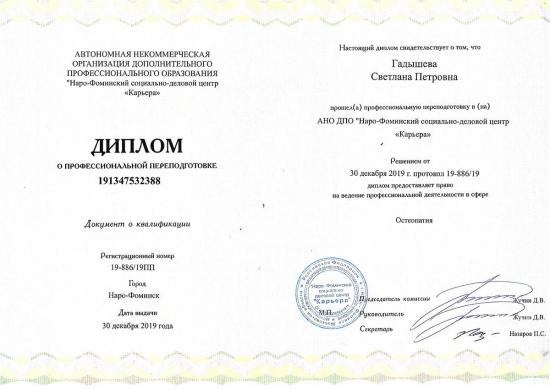 Диплом о профессиональной переподготовке, выдан Гадышевой Светлане Петровне Автономной некоммерческой организацией дополнительного профессионального образования «Наро-Фоминский социально-деловой центр 