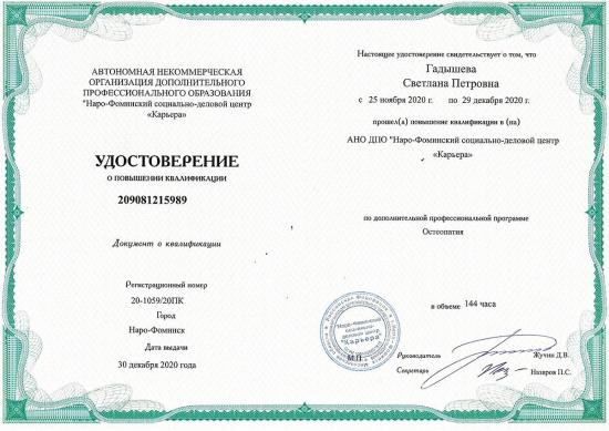 Удостоверение о повышении квалификации, выдано Гадышевой Светлане Петровне Автономной некоммерческой организацией дополнительного профессионального образования «Наро-Фоминский социально-деловой центр 