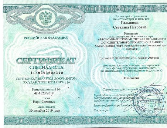 Сертификат специалиста, выдан Гадышевой Светлане Петровне по решению экзаменационной комиссии при Автономной некоммерческой организации дополнительного профессионального образования «Наро-Фоминский социально-деловой центр 