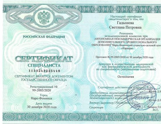 Сертификат специалиста, выдан Гадышевой Светлане Петровне по решению экзаменационной комиссии при Автономной некоммерческой организации дополнительного профессионального образования «Наро-Фоминский социально-деловой центр 