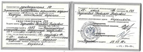 Удостоверение выдано врачу Гадышевой Светлане Петровне Министерством здравоохранения РФ, Воронежская государственная медицинская академия, кафедра госпитальной терапии. Подтверждает прохождение интернатуры с 1 сентября 1997 года по 29 июня 1998 года по специальности 