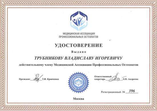 Удостоверение, выдано Трубникову Владиславу Игоревичу Медицинской Ассоциацией Профессиональных Остеопатов. Подтверждает статус действительного члена ассоциации. Документ подписан президентом ассоциации Т.И. Кравченко и зарегистрирован под номером 396, г. Москва.