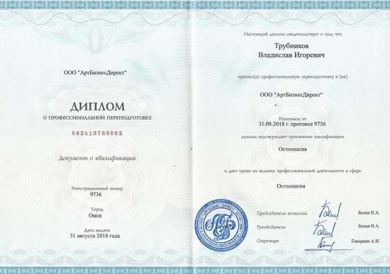 Диплом о профессиональной переподготовке, выдан Трубникову Владиславу Игоревичу ООО «АртБизнесДирект». Профессиональная переподготовка пройдена по направлению «Остеопатия». Решением от 31 августа 2018 года (протокол №9736) подтверждено присвоение квалификации «Остеопат», дающей право на ведение профессиональной деятельности в сфере остеопатии. Регистрационный номер диплома — 9736. Город Омск. Дата выдачи: 31 августа 2018 года.
