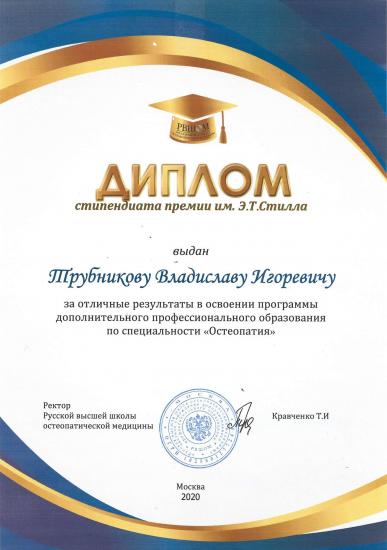 Диплом стипендиата премии им. Э.Т. Стилла, выдан Трубникову Владиславу Игоревичу за отличные результаты в освоении программы дополнительного профессионального образования по специальности «Остеопатия». Документ подписан ректором Русской высшей школы остеопатической медицины Т.И. Кравченко. Город Москва, 2020 год.