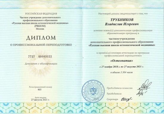 Диплом о профессиональной переподготовке, выдан Трубникову Владиславу Игоревичу частным учреждением дополнительного профессионального образования «Русская высшая школа остеопатической медицины» (РВШОМ), город Москва. Профессиональная переподготовка пройдена по программе «Остеопатия» в период с 27 ноября 2018 года по 27 августа 2021 года, в объеме 3504 академических часа.