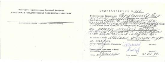 Удостоверение о прохождении интернатуры, выдано Трубникову Владиславу Игоревичу Ярославской государственной медицинской академией. Интернатура пройдена по кафедре лечебной физкультуры и спортивной медицины с 1 сентября 1998 года по 31 августа 1999 года по специальности «Лечебная физкультура и спорт».