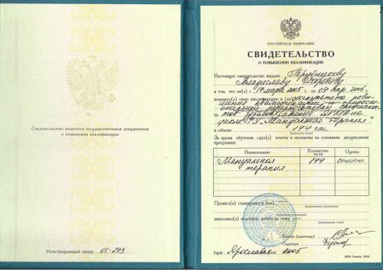 Свидетельство о повышении квалификации, выдано Трубникову Владиславу Игоревичу Ярославской государственной медицинской академией. Повышение квалификации пройдено на факультете усовершенствования врачей по специальности «Мануальная терапия» в период с 11 января по 9 апреля 2005 года в объеме 144 часов. Итоговая оценка — «отлично».