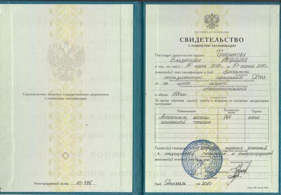 Свидетельство о повышении квалификации, выдано Трубникову Владиславу Игоревичу факультетом последипломного образования Ярославской государственной медицинской академии. Повышение квалификации пройдено по циклу общего усовершенствования «Актуальные вопросы мануальной терапии» в период с 15 марта по 10 апреля 2010 года, в объеме 144 часов. Итоговая оценка — «зачет».