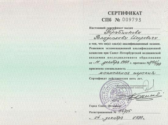 Сертификат специалиста, выдан Трубникову Владиславу Игоревичу по результатам квалификационного экзамена, проведенного экзаменационной квалификационной комиссией при Санкт-Петербургской медицинской академии последипломного образования. Решением комиссии от 14 декабря 1999 года присвоена специальность «мануальная терапия».