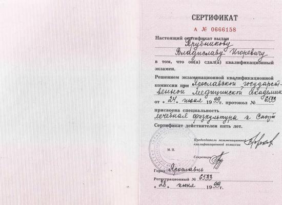 Сертификат выдан Трубникову Владиславу Игоревичу решением экзаменационной квалификационной комиссии при Ярославской государственной медицинской академии от 24 июня 1999 года (протокол № 533). Присвоена специальность «лечебная физкультура и спорт».