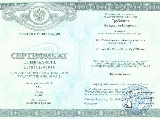 Сертификат специалиста, выдан Трубникову Владиславу Игоревичу решением экзаменационной комиссии при ООО «Межрегиональный центр подготовки медицинских кадров» по протоколу № 15211 от 30 сентября 2020 года. Подтверждает допуск к осуществлению медицинской деятельности по специальности «Мануальная терапия».