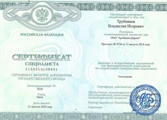Сертификат специалиста выдан Трубникову Владиславу Игоревичу решением экзаменационной комиссии при ООО «АртБизнесДирект». Документ подтверждает допуск к осуществлению медицинской деятельности по специальности «Остеопатия». Сертификат выдан 31 августа 2018 года в городе Омске и является документом государственного образца.