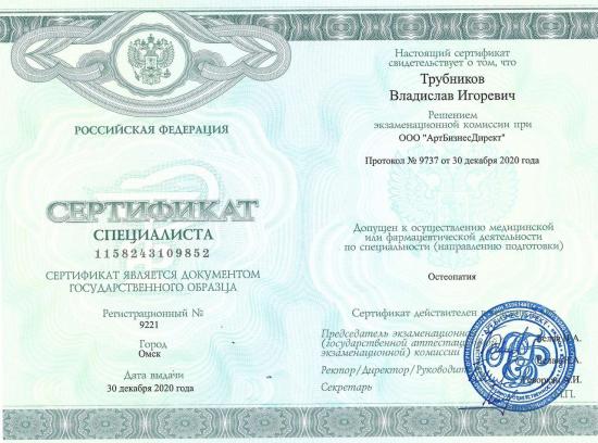 Сертификат специалиста выдан Трубникову Владиславу Игоревичу решением экзаменационной комиссии при ООО «АртБизнесДирект». Документ подтверждает допуск к осуществлению медицинской деятельности по специальности «Остеопатия». Сертификат государственного образца зарегистрирован под №9221, выдан 30 декабря 2020 года в городе Омске.