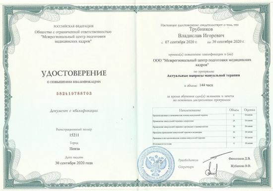 Удостоверение о повышении квалификации выдано Трубникову Владиславу Игоревичу обществом с ограниченной ответственностью «Межрегиональный центр подготовки медицинских кадров». Повышение квалификации пройдено по программе «Актуальные вопросы мануальной терапии» в период с 7 по 30 сентября 2020 года, в объеме 144 академических часа.
