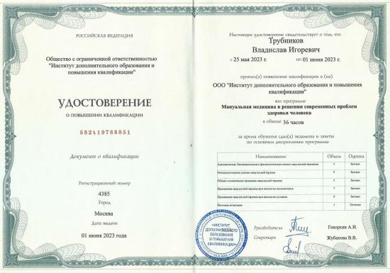 Удостоверение о повышении квалификации выдано Трубникову Владиславу Игоревичу обществом с ограниченной ответственностью «Институт дополнительного образования и повышения квалификации». Повышение квалификации пройдено по программе «Мануальная медицина в решении современных проблем здоровья человека» в период с 25 мая по 1 июня 2023 года, в объеме 36 академических часов.