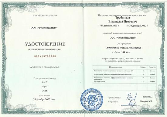 Удостоверение о повышении квалификации выдано Трубникову Владиславу Игоревичу Обществом с ограниченной ответственностью «АртБизнесДирект». Повышение квалификации пройдено по дополнительной профессиональной программе «Актуальные вопросы остеопатии» в период с 7 по 30 декабря 2020 года, в объеме 144 академических часа.