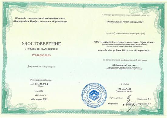 Удостоверение о повышении квалификации, подтверждающее прохождение Пожарницким Романом Николаевичем профессиональной программы «Медицинский массаж» в объёме 144 часов. Обучение завершилось успешным освоением программы, что даёт право на профессиональное применение полученных навыков в области медицинского массажа.