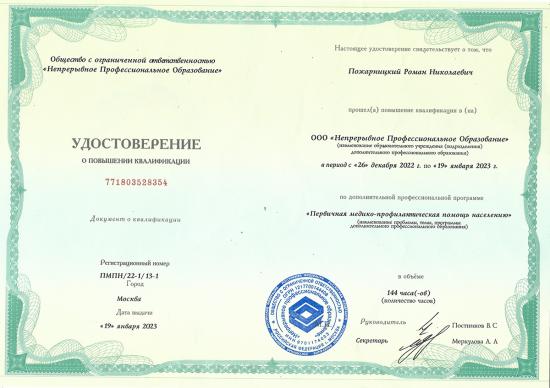 Удостоверение о повышении квалификации по программе «Первичная медико-профилактическая помощь населению» (144 часа), выдано Пожарницкому Р.Н. ООО «Непрерывное Профессиональное Образование», Москва, 19.01.2023.