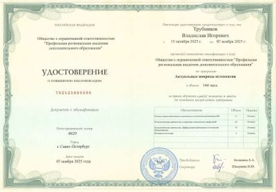Удостоверение о повышении квалификации подтверждает, что Трубников Владислав Игоревич прошёл обучение с 15 октября по 7 ноября 2025 года в «Профильной региональной академии дополнительного образования» (г. Санкт-Петербург) по программе «Актуальные вопросы остеопатии». Объём программы составил 144 часа, по результатам обучения были успешно сданы зачёты и экзамены по дисциплинам: основы санитарной гигиены и организации остеопатической помощи, остеопатическая диагностика и коррекция, дифференциальный диагноз, психосоматика.